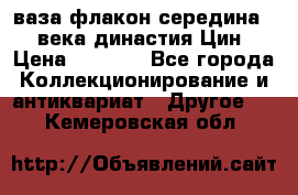 ваза-флакон середина 20 века династия Цин › Цена ­ 8 000 - Все города Коллекционирование и антиквариат » Другое   . Кемеровская обл.